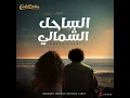 North Coast (feat. Myriam Fares) - Mohamed Mounir
