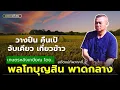 Download Lagu จากนักรบสู่ชาวนาผู้พิทักษ์ : ปณิธานเพื่อสุขภาพคนไทย