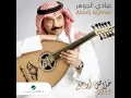 يالله خلاص ارجع.... عبادي الجوهر