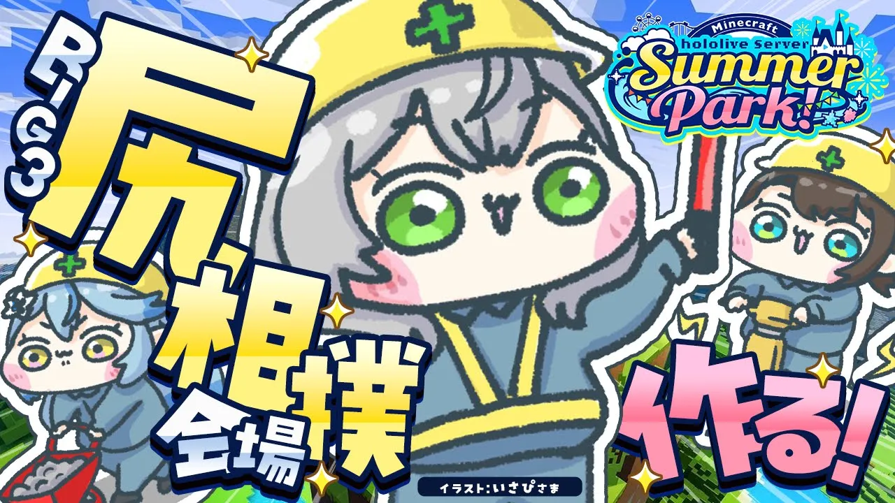 【Minecraft】#ホロ鯖サマーパーク ！BIG3企画の尻相撲会場を作りたい?【白銀ノエル/ホロライブ】