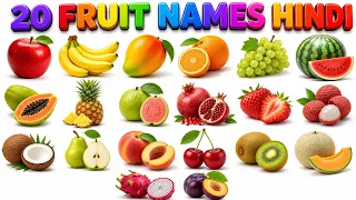 20 Fruit Names in Hindi | 20 फलों के नाम | Fruits Name in Hindi and English | Kids Learning Video