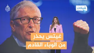 شبكات   بيل غيتس  الذكاء الاصطناعي قد يتسبب في صناعة جائحة جديدة دندنها