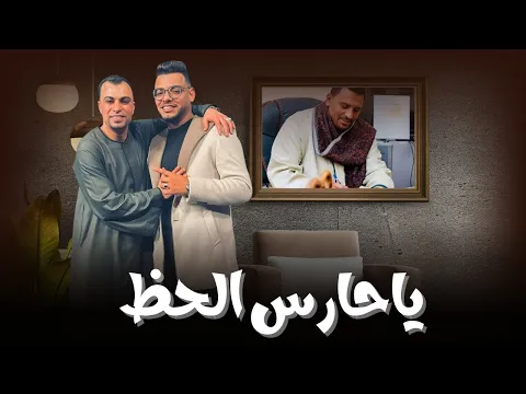 فيديو جديد | ياحارس الحظ  Yaharis Alhazi | احمد عادل كروان الصعيد