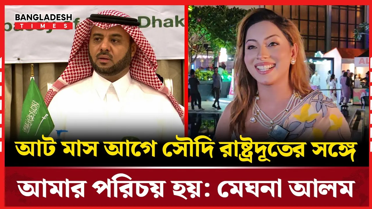 সৌদি রাষ্ট্রদূতের সঙ্গে সম্পর্কের শুরু নিয়ে মুখ খুললেন মেঘনা আলম