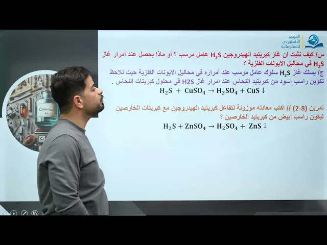 كيمياء الثالث المتوسط | الفصل الثامن | كبريتيد الهيدروجين