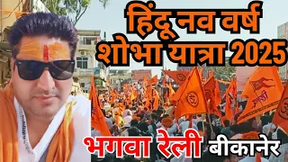  hindu nav varsh shobha yatra 2025 bikaner nitin punjabi
