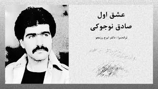 First Love Sadegh Nojouki عشق اول صادق نوجوکی 
