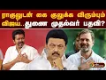 Download Lagu ராகுலுடன் கை குலுக்க விரும்பும் விஜய் | vijay | tvk