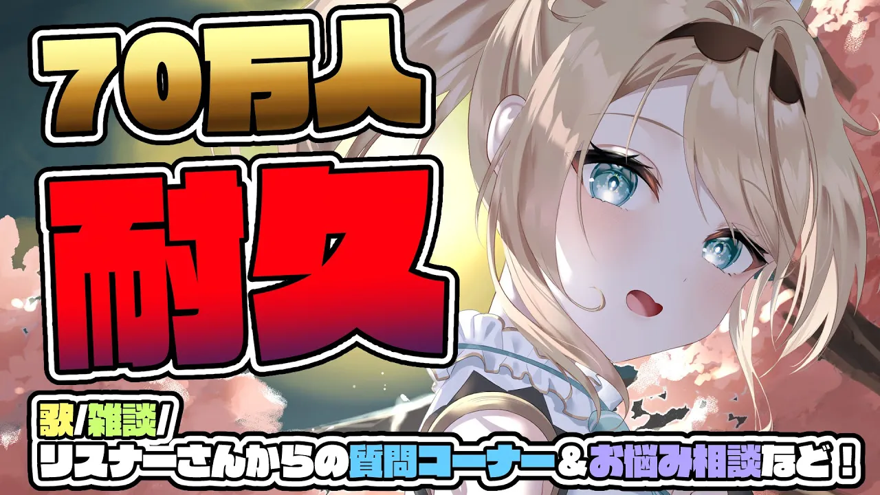 【耐久】登録者70万人を目指して耐久✨歌！雑談！はもちろんリスナーさんからの質問やお悩み相談もおうけするでござる?【風真いろは/ホロライブ】