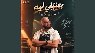 بعتيني ليه ريمكس دندنها
