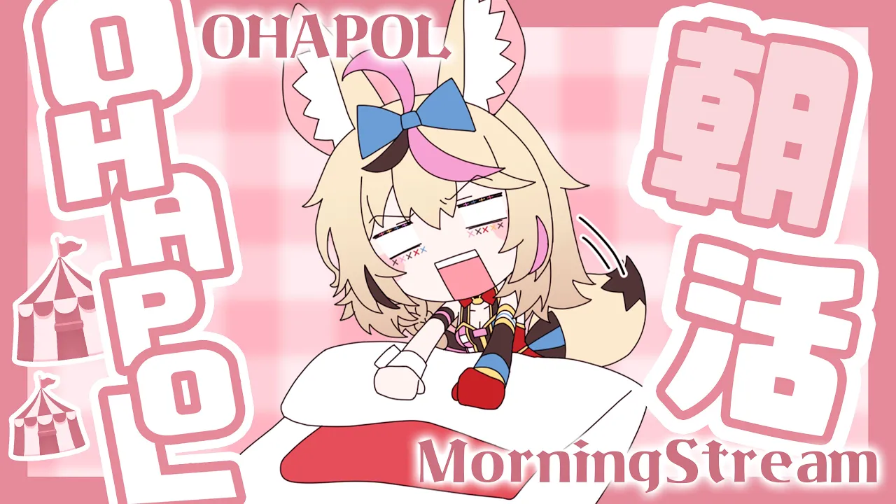 【OHAPOL】#82  8/14水曜日！ねぽらぼ続々周年！！【尾丸ポルカ/ホロライブ】