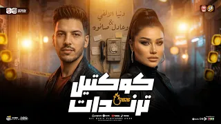 كوكتيل ترندات        ريحينا بقي بلاش تتعبينا   دنيا الألفي   عادل صانوه   ترند تيك توك  حظ شعبي      دندنها