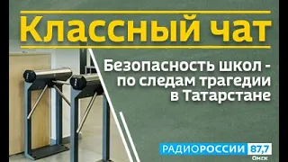 «Классный чат. По следам трагедии в Татарстане» — как обезопасить наших детей?