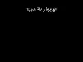 Mentahan Lirik || Al-hijrotu