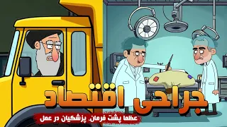جراحی اقتصاد خامنه ای پشت فرمان پزشکیان در عمل 