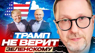 Трамп не верит Зеленскому