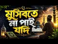 মুসিবতে না পাই যদি 🕌 | হৃদয়ছোঁয়া ইসলামিক বাংলা গজল | Islamic Bangla Gojol 2026