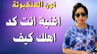 نون العنكبوتة ونيجيري انت كد اهلك كيف 