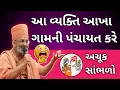 Download Lagu આ વ્યક્તિ આખા ગામની પંચાયત કરે.by sant shri.#katha #satsang #motivation