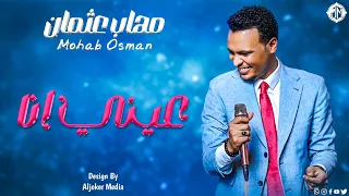 مهاب عثمان   عيني انا                جديد الأغاني السودانية               دندنها