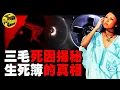 Lagu 震撼！三毛完整通靈錄音曝光！生死簿真的存在？一生成就、去世时间，都被提前寫定了！人間精靈三毛，為何注定一生坎坷？[She's Xiaowu 小烏]