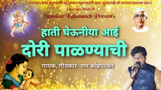 parmatma ek palna geet hati gheuniya ram kohparkar