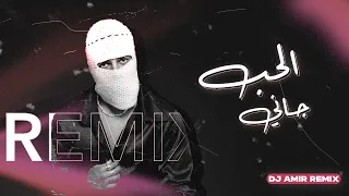                                        توليت   الحب جاني ريمكس دندنها