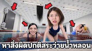 หาสิ่งผิดปกติในสระว่ายน้ำหลอน