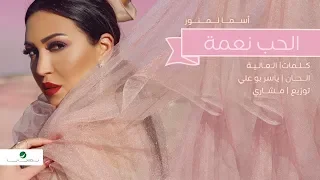                                               اسما لمنور     الحب نعمة   بالكلمات دندنها