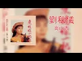 Download Lagu 高山青 (阿里山) - 劉秋儀  | Gao Shan Qing (A Li Shan) - Liu Qiu Yi (Lyrics + Pinyin)