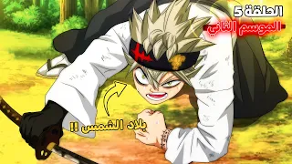 ملخص بلاك كلوفر الموسم الثاني الحلقة 5 ظهور بلاد الشمس 