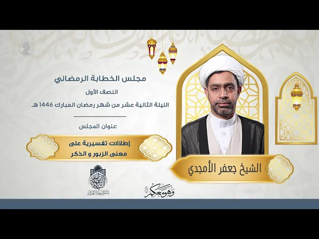 ⁣إطلالات تفسيرية على معنى الزبور و الذكر | الشيخ جعفر الستري | ليلة 12 رمضان 1446 هـ