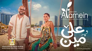 احلي مدينة علي شاطئ البحر المتوسط مدينة العلمين طول السنة عايشين  دندنها