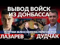 УСТУПКИ ЗЕЛЕНСКОГО. Последний шанс от США. Вывод войск из Донбасса. Отказ от НАТО. Выборы через 60д.