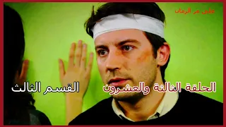 مسلسل على مر الزمان الجزء الأول الحلقة 23 الثالثة والعشرون القسم الثالث 