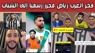 ردة فعل وفرحة شبابية وسعودية   محرز يتابع حساب الشباب ويقترب من الانتقال ب    ملايين دولار      دندنها