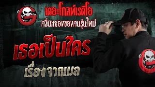 เรื่องจากเมล  • เธอเป็นใคร | 20 ก.ย. 69 | THE GHOST RADIO