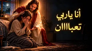  ترنيمة أنا يا ربي تعبان   راضيه بمشيئتك بس أنا في الآخر إنسان  دندنها