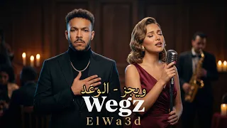                 الوعد                       دندنها