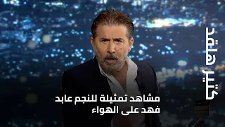 مشاهد تمثيلة للنجم عابد فهد على الهواء يستذكر فيها أدواره 
