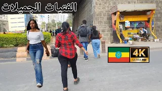 فتيات جميلات في شارع أديس أبابا إثيوبيا Addis Ababa Walking Tour 2023 