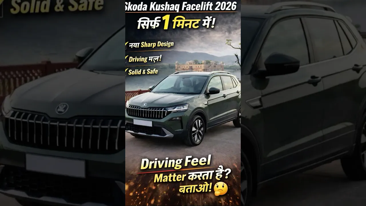 Skoda Kushaq Facelift, सिर्फ 1 मिनट में!