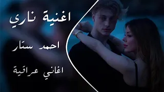 يابه عيؤن جذابه ناري جعل ماتنطفي ناري ريمكس احمد ستار اغاني عراقيه 