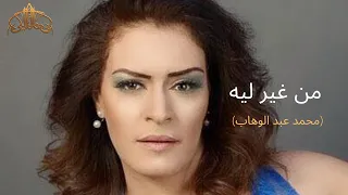 هالة مالكي   من غير ليه                            دندنها
