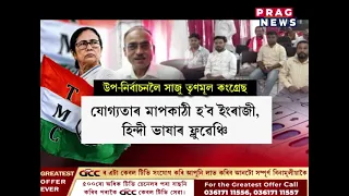 লক্ষ্য– নগাঁও লোকসভা সমষ্টিৰ উপ নিৰ্বাচন