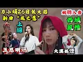 Download Lagu Mv搶先看/刀小娟〈风之愿〉即将上线/山野灵气嗓+西南政法高材生/刀郎这次又赢麻了#刀郎最新  MP3