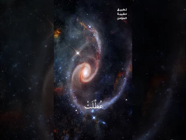 ⁣بسم الله الرحمن الرحيم{إِذا الشمس كورت☆ وإِذا النجوم انكدرت☆ وإِذا الجبال سيرت☆ وإِذا العشار عطلت☆}
