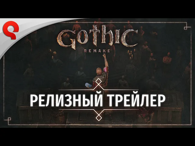 Gothic 1 Remake | Релизный трейлер