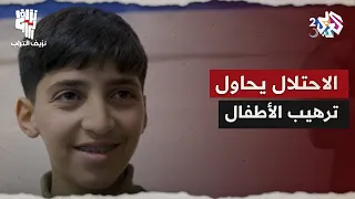 نزيف التراب 2 L عجز عن هزيمة ذكاء طفل فاختار ترهيبه هكذا يتعامل الاحتلال مع الأطفال 