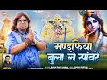 मण्डफिया बुला ले सांवरे | Sanvliya Seth New Bhajan | 2024 Trending / Viral Bhajan #sona_music
